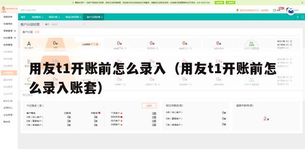 用友t1开账前怎么录入（用友t1开账前怎么录入账套）