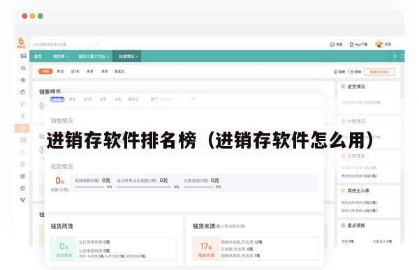 进销存软件排名榜（进销存软件怎么用）