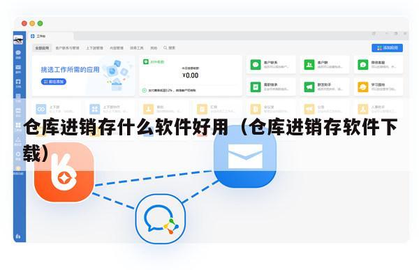 仓库进销存什么软件好用（仓库进销存软件下载）