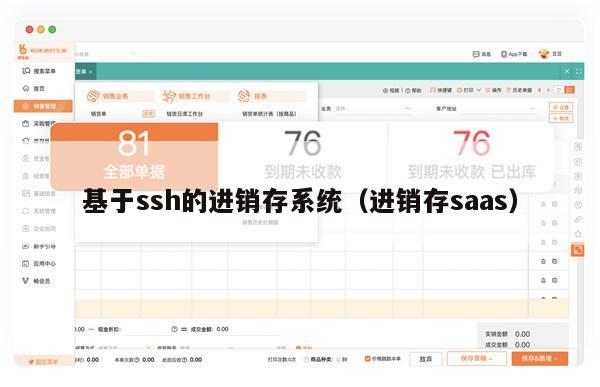 基于ssh的进销存系统（进销存saas）