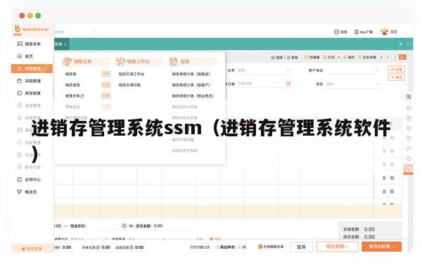 进销存管理系统ssm（进销存管理系统软件）