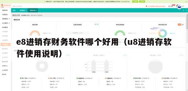 e8进销存财务软件哪个好用（u8进销存软件使用说明）