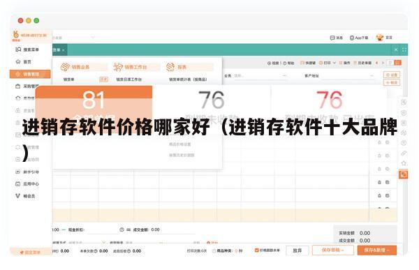 进销存软件价格哪家好（进销存软件十大品牌）