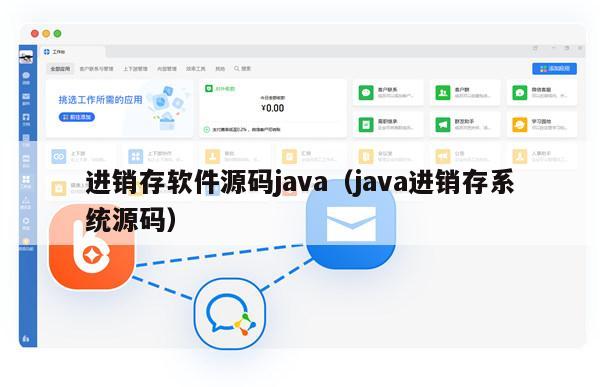 进销存软件源码java（java进销存系统源码）