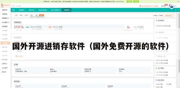 国外开源进销存软件（国外免费开源的软件）