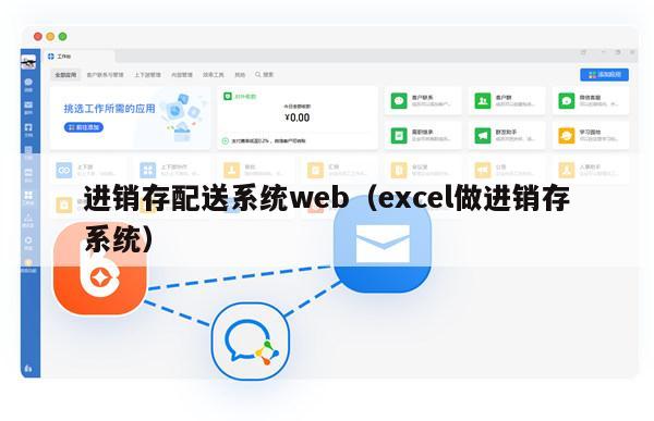 进销存配送系统web（excel做进销存系统）