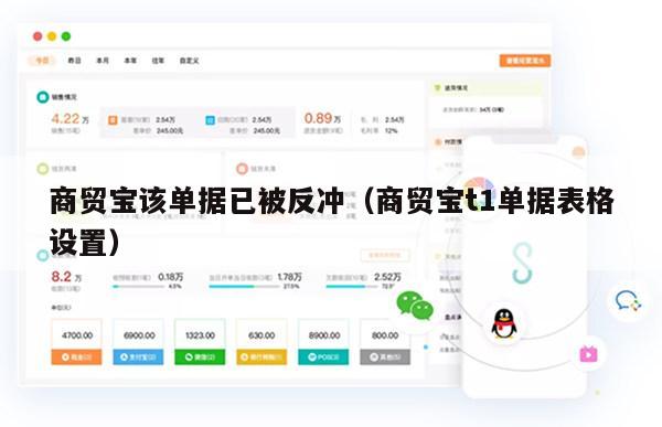 商贸宝该单据已被反冲（商贸宝t1单据表格设置）