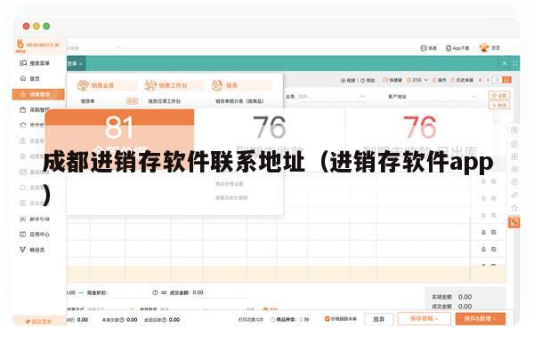 成都进销存软件联系地址（进销存软件app）