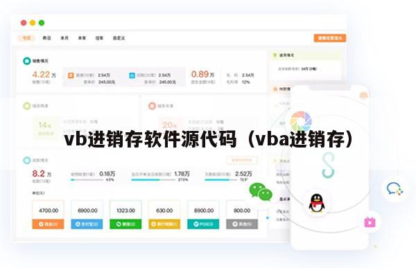 vb进销存软件源代码（vba进销存）