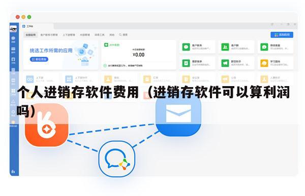 个人进销存软件费用（进销存软件可以算利润吗）