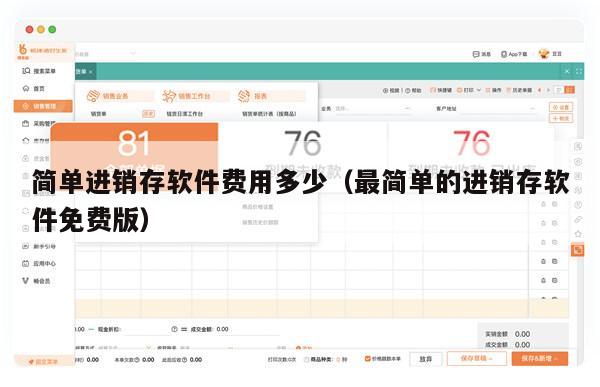简单进销存软件费用多少（最简单的进销存软件免费版）