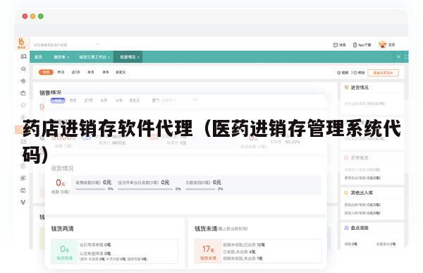 药店进销存软件代理（医药进销存管理系统代码）