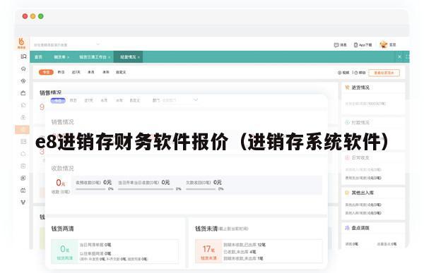 e8进销存财务软件报价（进销存系统软件）
