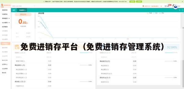 免费进销存平台（免费进销存管理系统）