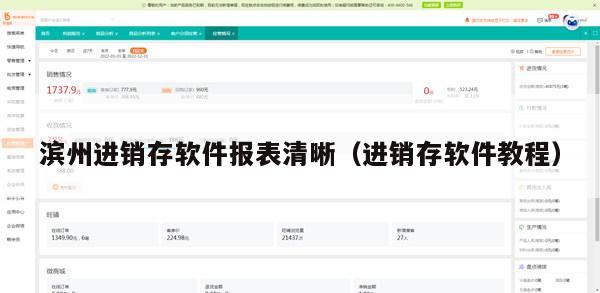 滨州进销存软件报表清晰（进销存软件教程）