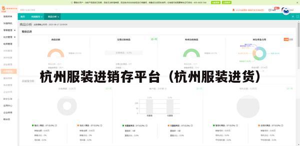 杭州服装进销存平台（杭州服装进货）