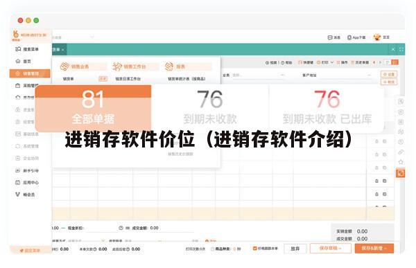 进销存软件价位（进销存软件介绍）