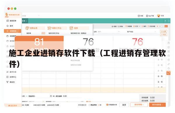 施工企业进销存软件下载（工程进销存管理软件）