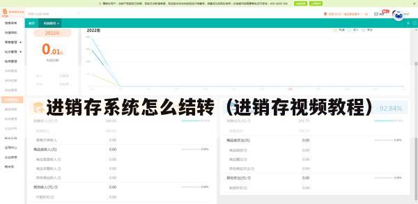 进销存系统怎么结转（进销存视频教程）