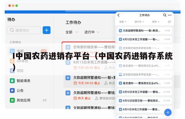 I中国农药进销存平台（中国农药进销存系统）