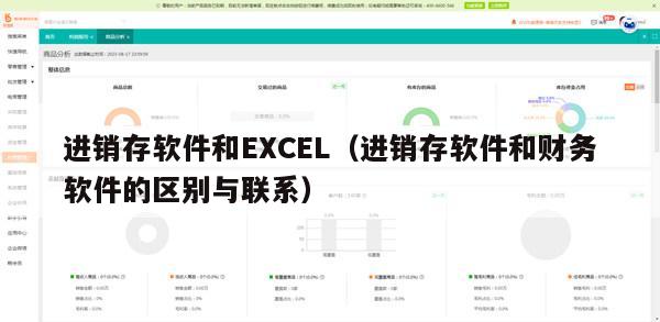 进销存软件和EXCEL（进销存软件和财务软件的区别与联系）