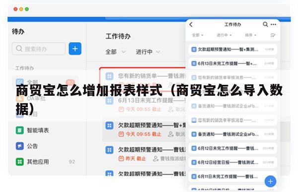 商贸宝怎么增加报表样式（商贸宝怎么导入数据）