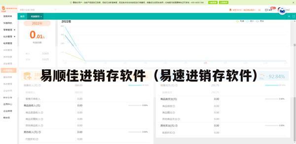 易顺佳进销存软件（易速进销存软件）