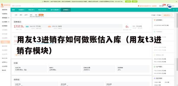 用友t3进销存如何做账估入库（用友t3进销存模块）