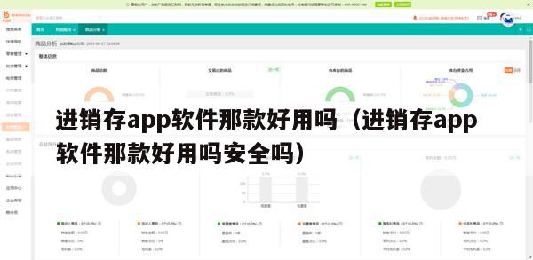 进销存app软件那款好用吗（进销存app软件那款好用吗安全吗）