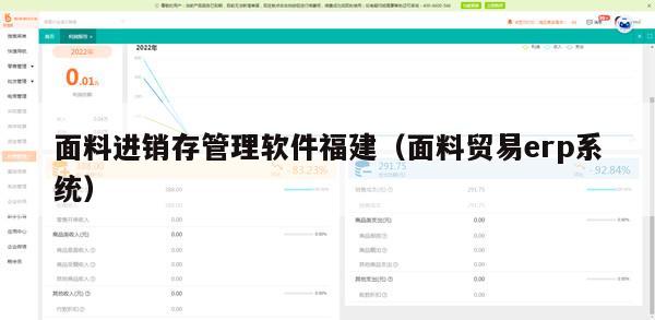 面料进销存管理软件福建（面料贸易erp系统）
