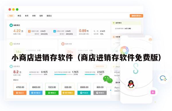 小商店进销存软件（商店进销存软件免费版）