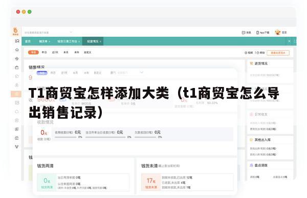T1商贸宝怎样添加大类（t1商贸宝怎么导出销售记录）
