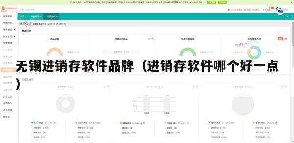 无锡进销存软件品牌（进销存软件哪个好一点）