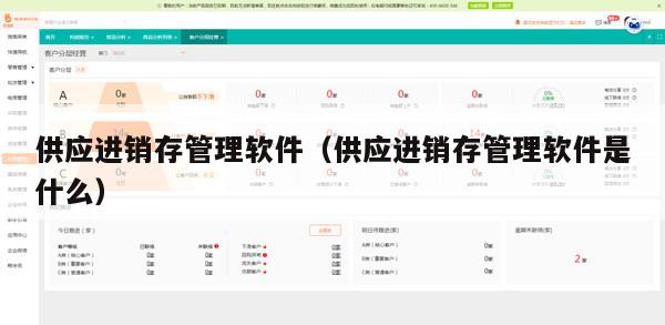 供应进销存管理软件（供应进销存管理软件是什么）