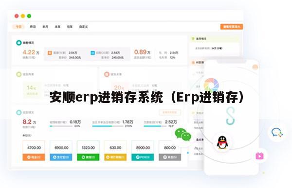 安顺erp进销存系统（Erp进销存）