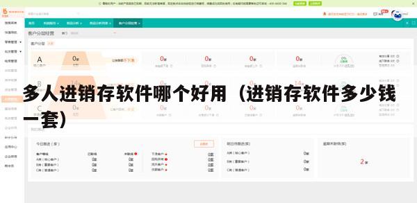 多人进销存软件哪个好用（进销存软件多少钱一套）