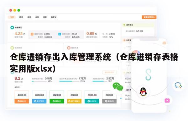 仓库进销存出入库管理系统（仓库进销存表格实用版xlsx）