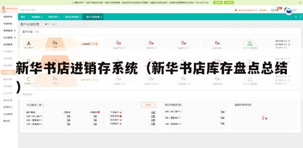 新华书店进销存系统（新华书店库存盘点总结）