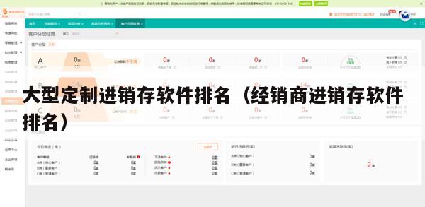 大型定制进销存软件排名（经销商进销存软件排名）