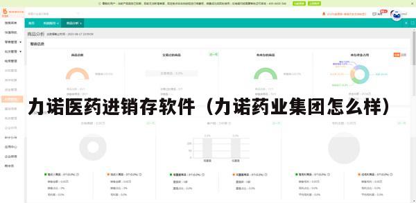 力诺医药进销存软件（力诺药业集团怎么样）