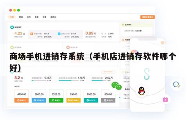商场手机进销存系统（手机店进销存软件哪个好）