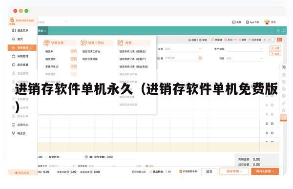 进销存软件单机永久（进销存软件单机免费版）