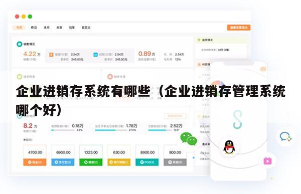 企业进销存系统有哪些（企业进销存管理系统哪个好）