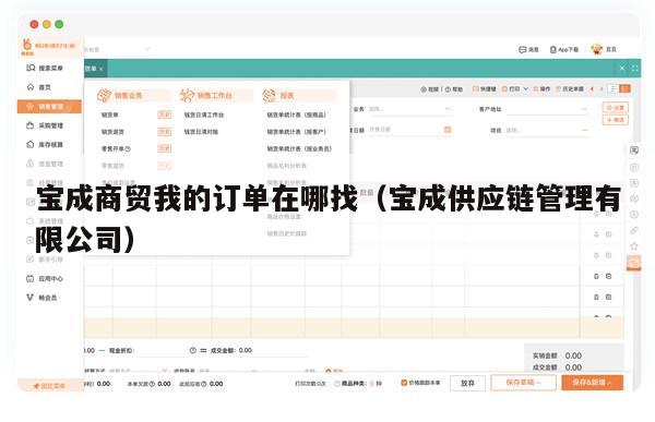 宝成商贸我的订单在哪找（宝成供应链管理有限公司）