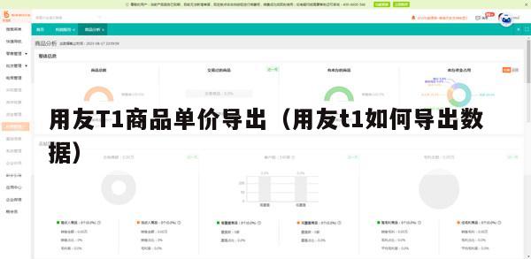 用友T1商品单价导出（用友t1如何导出数据）