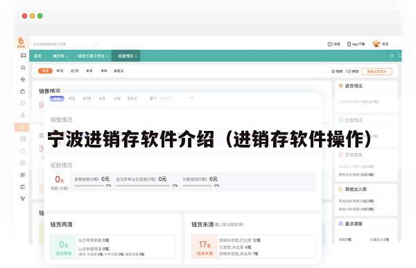 宁波进销存软件介绍（进销存软件操作）