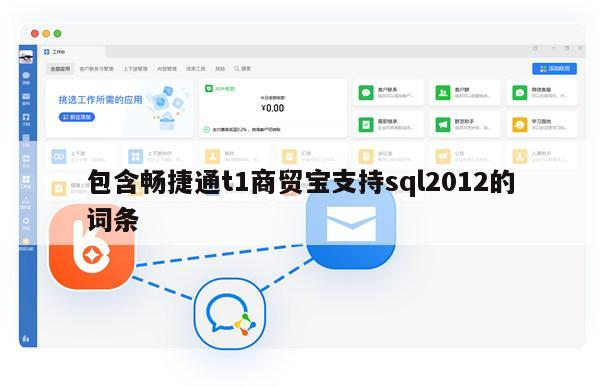 包含畅捷通t1商贸宝支持sql2012的词条