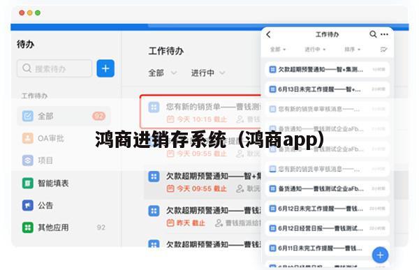 鸿商进销存系统（鸿商app）