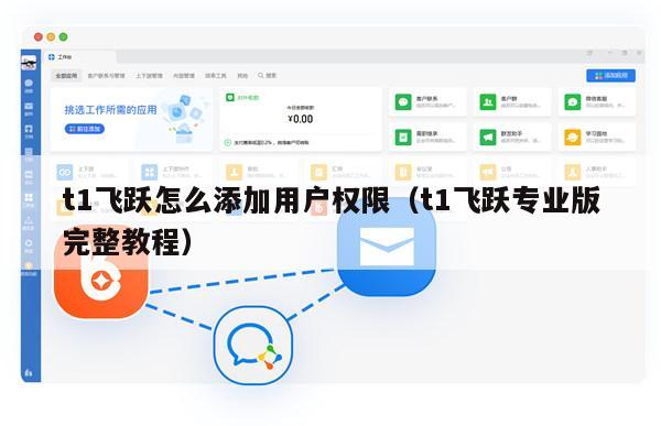 t1飞跃怎么添加用户权限（t1飞跃专业版完整教程）