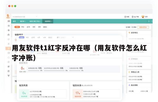 用友软件t1红字反冲在哪（用友软件怎么红字冲账）